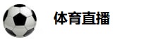 体育直播